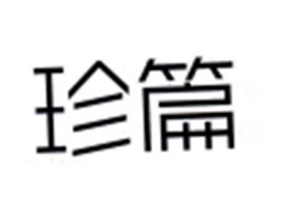 珍篇
