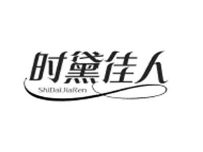 时黛佳人