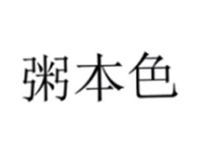 粥本色