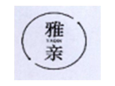 雅亲