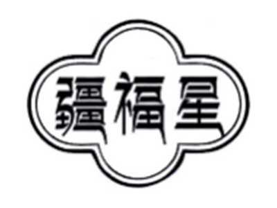 疆福星