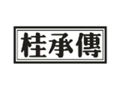 桂承传