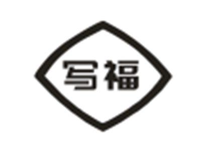写福