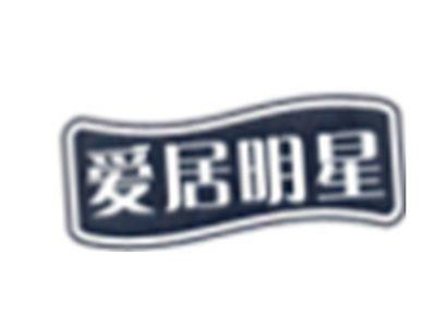 爱居明星