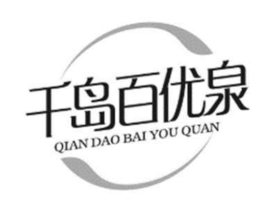 千岛百优泉