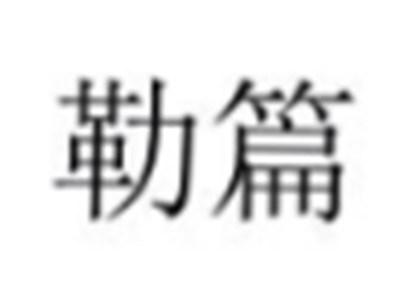 勒篇
