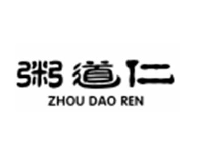 粥道仁