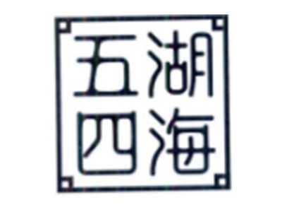 五湖四海