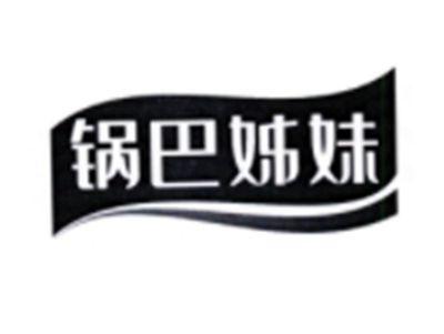 锅巴姐妹