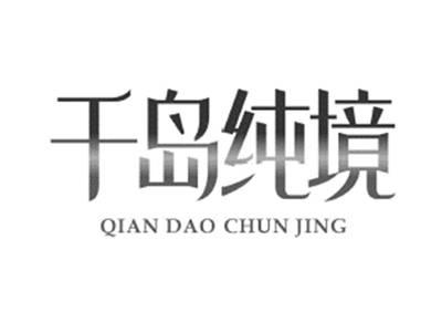 千岛纯境