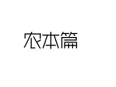 农本篇