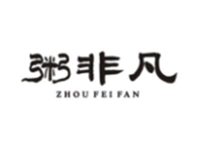 粥非凡