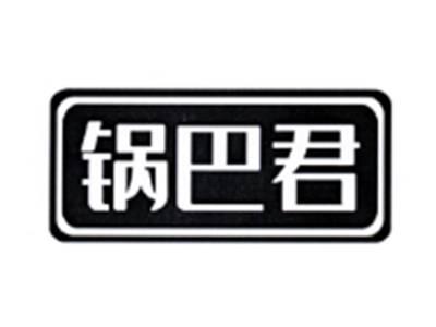 锅巴君