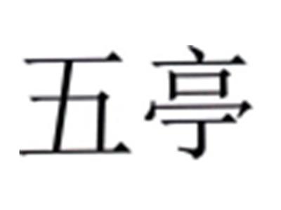 五亭