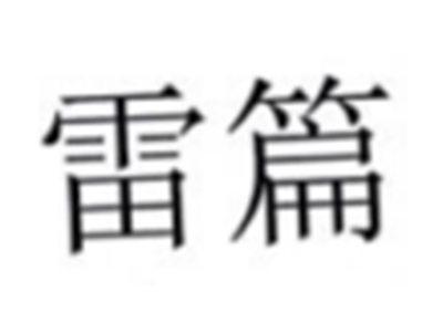 雷篇