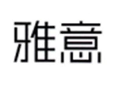 雅意