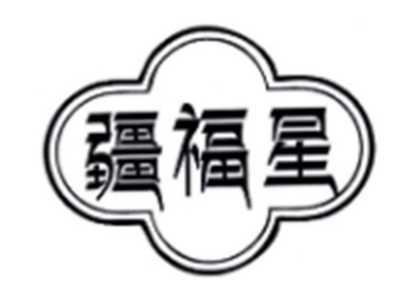疆福星