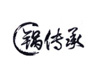 锅传承
