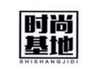 时尚基地