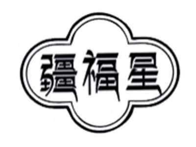疆福星