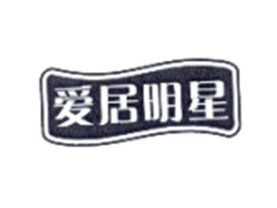 爱居明星