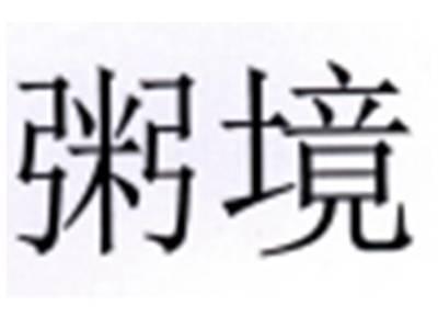 粥境