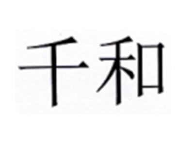 千和