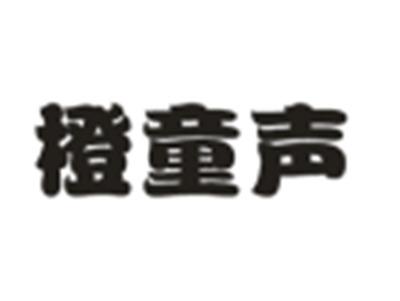 橙童声