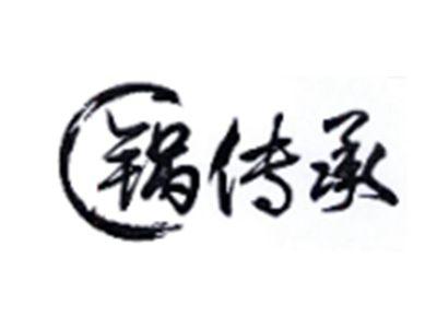 锅传承