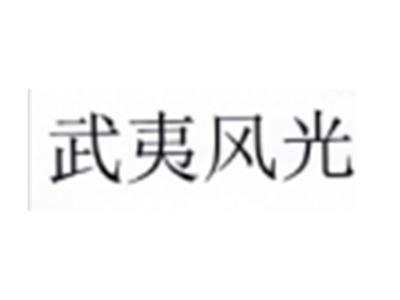 武夷风光