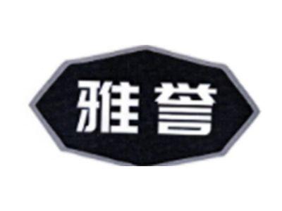 雅誉