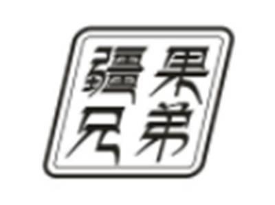 疆果兄弟