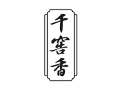 千窖香