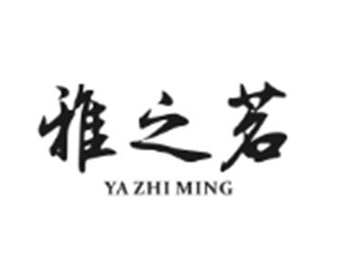 雅之茗