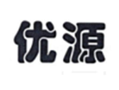 优源