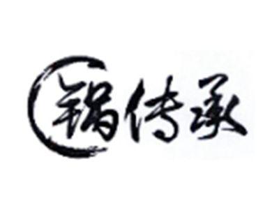 锅传承