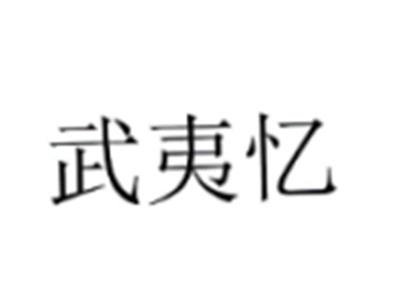 武夷忆