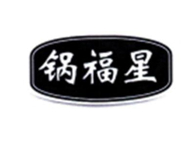 锅福星