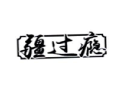 疆过瘾