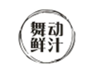 舞动鲜汁