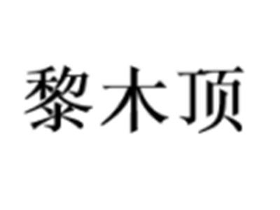 黎木顶
