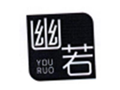幽若
