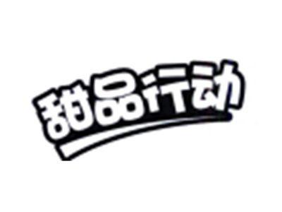 甜品行动