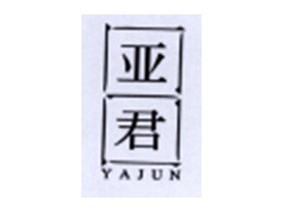 亚君