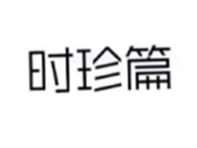 时珍篇