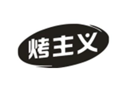 烤主义