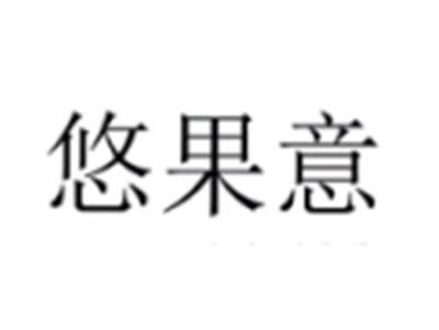 悠果意