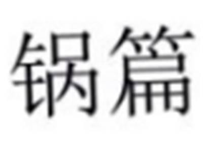 锅篇