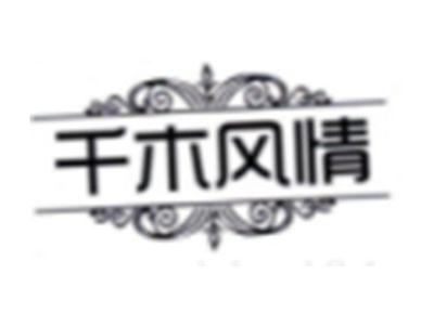 千木风情