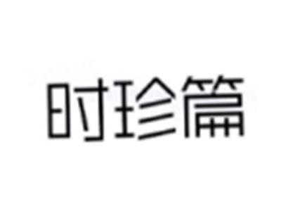 时珍篇